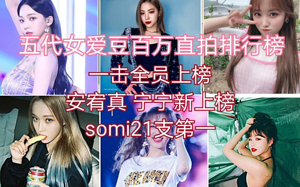 【kpop】五代女爱豆百万直拍数量排行榜哔哩哔哩bilibili