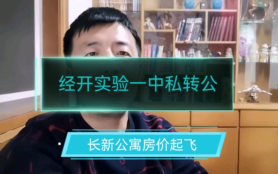 浙江嘉兴,经开实验一中私转公,长新公寓房价起飞哔哩哔哩bilibili