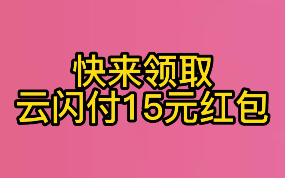 快来领取15元云闪付红包啦哔哩哔哩bilibili