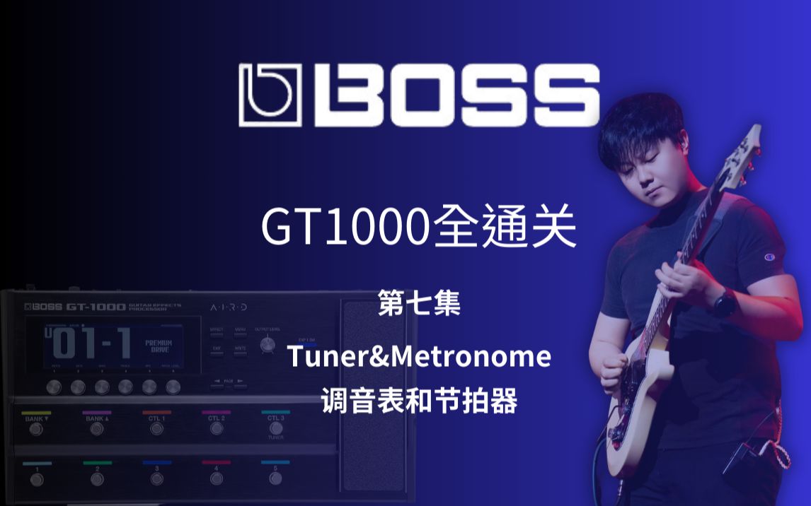 超实用便捷的调音表打开方式(gt1000全通关第七集 tuner&metronome(调音表和节拍器))哔哩哔哩bilibili