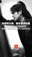 Download Video: 张若昀父亲、著名导演张健 被强制执行2000万，曾因1.4亿合同纠纷被儿子张若昀起诉