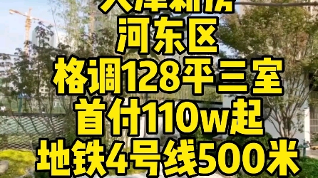 河东区万达爱琴海商圈,格调新房128平米三室,首付110w起,地铁4号线,全明格局配套齐全哔哩哔哩bilibili