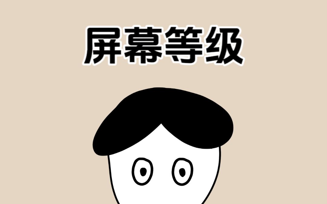 你的手机屏幕能看到那个数字?哔哩哔哩bilibili