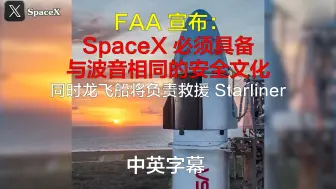 Download Video: FAA 宣布：“SpaceX 必须具备与波音相同的安全文化”，同时龙飞船将负责救援 Starliner！中英字幕