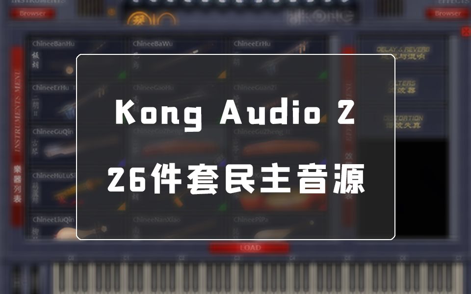 [图]Kong Audio 2 新版空音吹拉弹打中国民族乐器软音源26件套试听演示视频