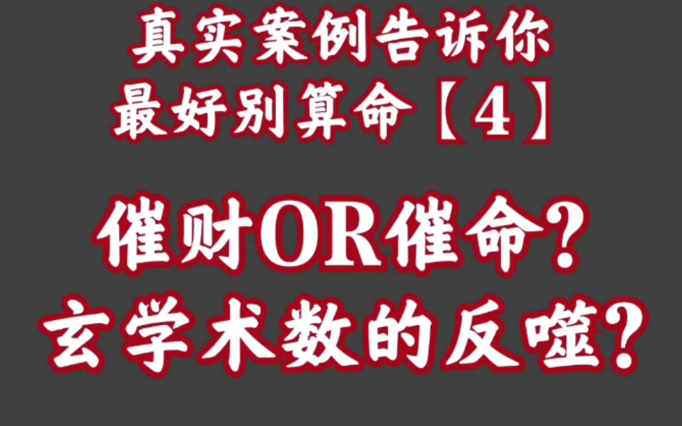 [图]真实案例告诉你最好别算命【4】——给人算命不收钱就没事儿了吗？想得美！