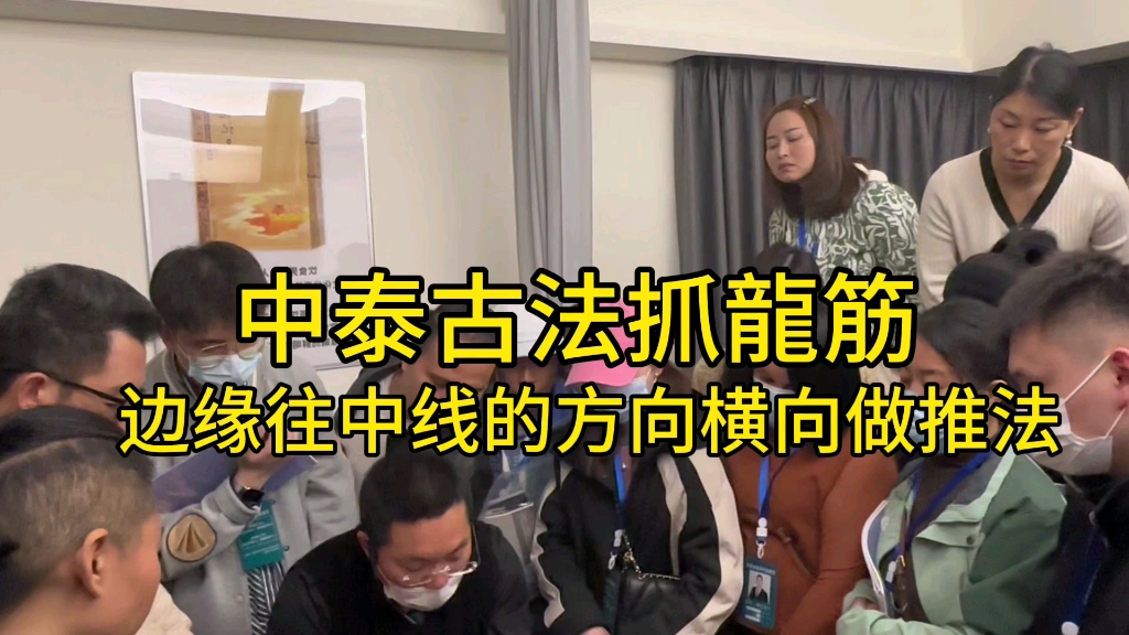 中泰古法抓龍筋,边缘往中线的方向横向做推法#泰式按摩 #轻资产创业