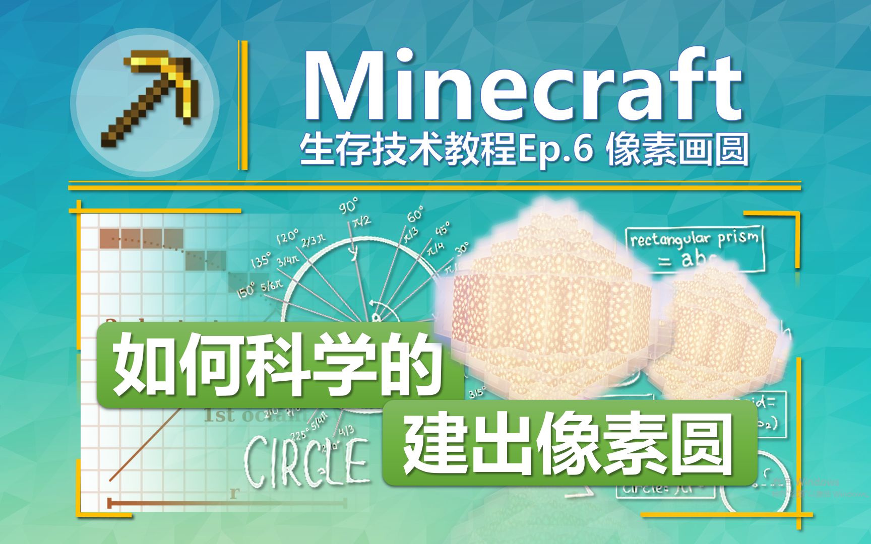 【Minecraft生存技术Ep.6】像素圆是如何生成的?浅谈八分法的构图应用哔哩哔哩bilibili