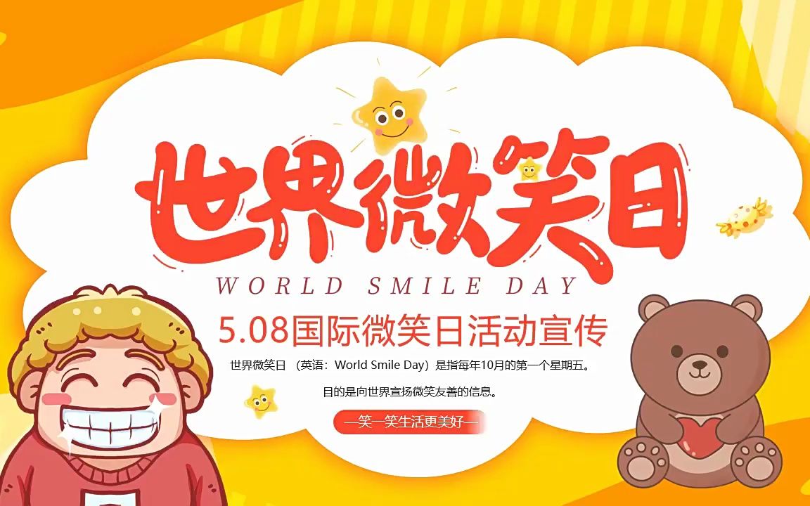 国际微笑日活动宣传ppt模板