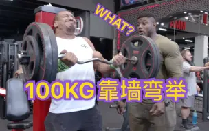 Download Video: 轮子哥挑战靠墙弯举100KG!