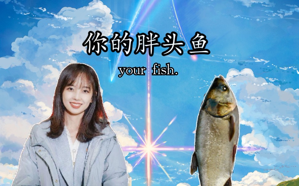 你的名字当王冰冰和胖头鱼互换身体