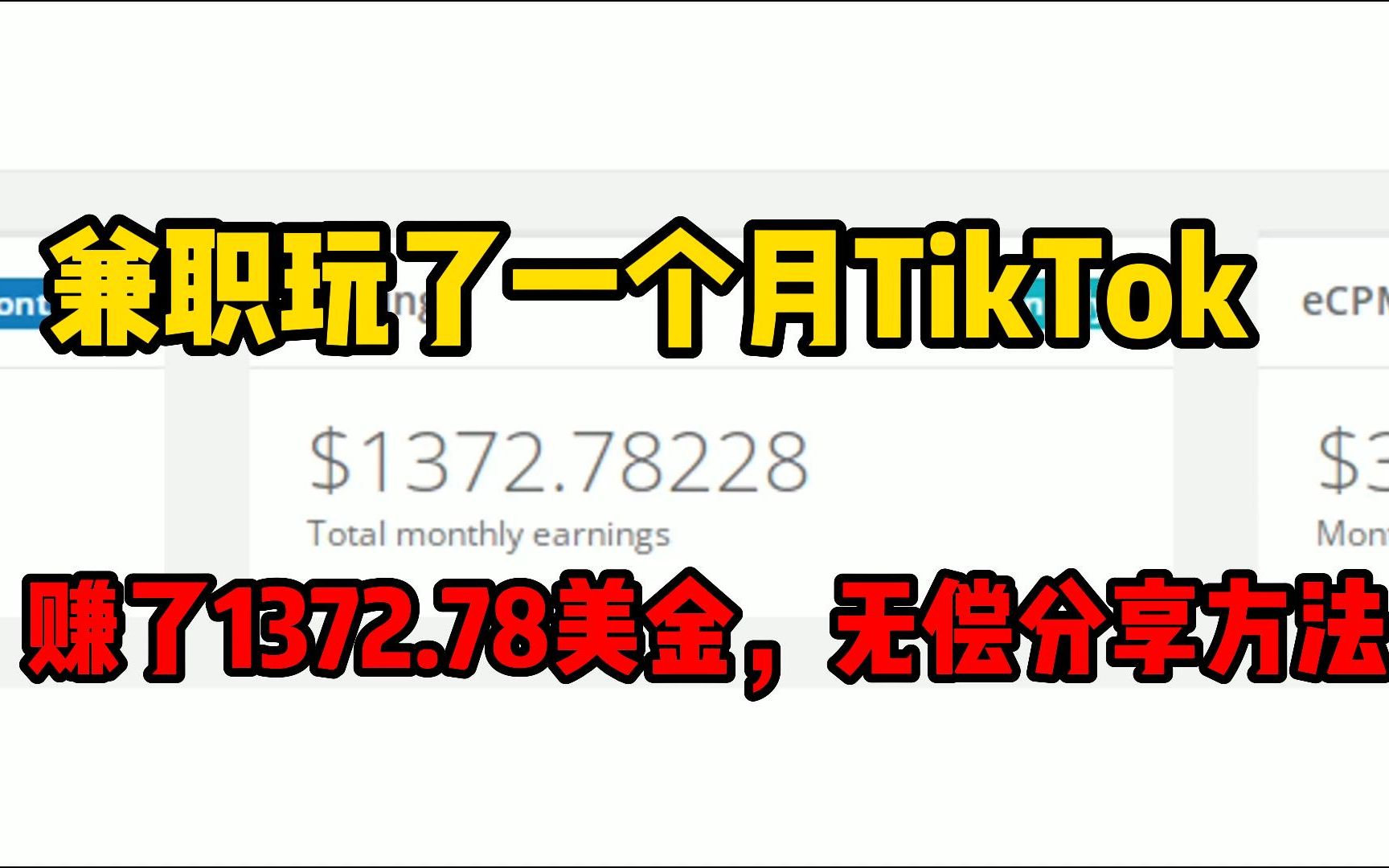 TikTok怎么赚钱?兼职玩了一个月国际版抖音TikTok,赚了1372.78美金!无偿实操分享方法哔哩哔哩bilibili