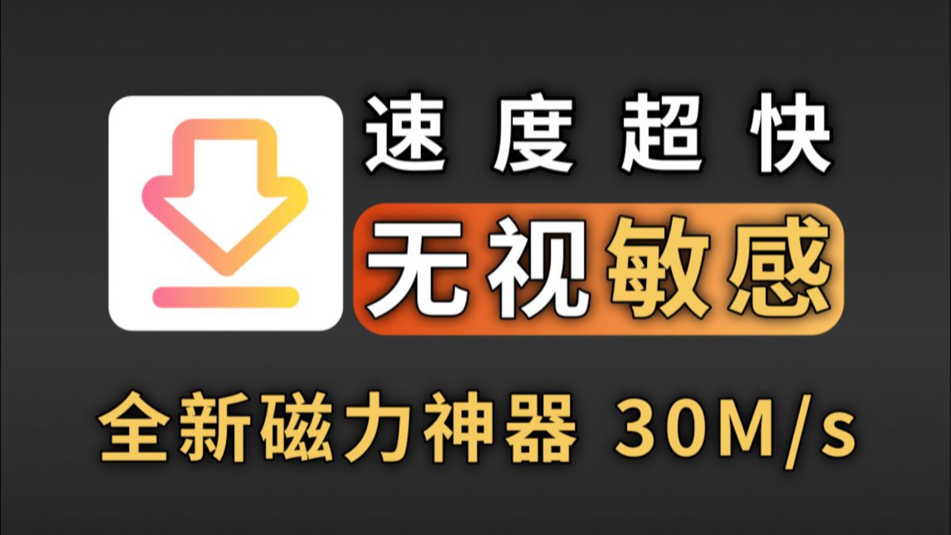 10月全新磁力神器,无视敏感,速度超快,支持边下边播哔哩哔哩bilibili