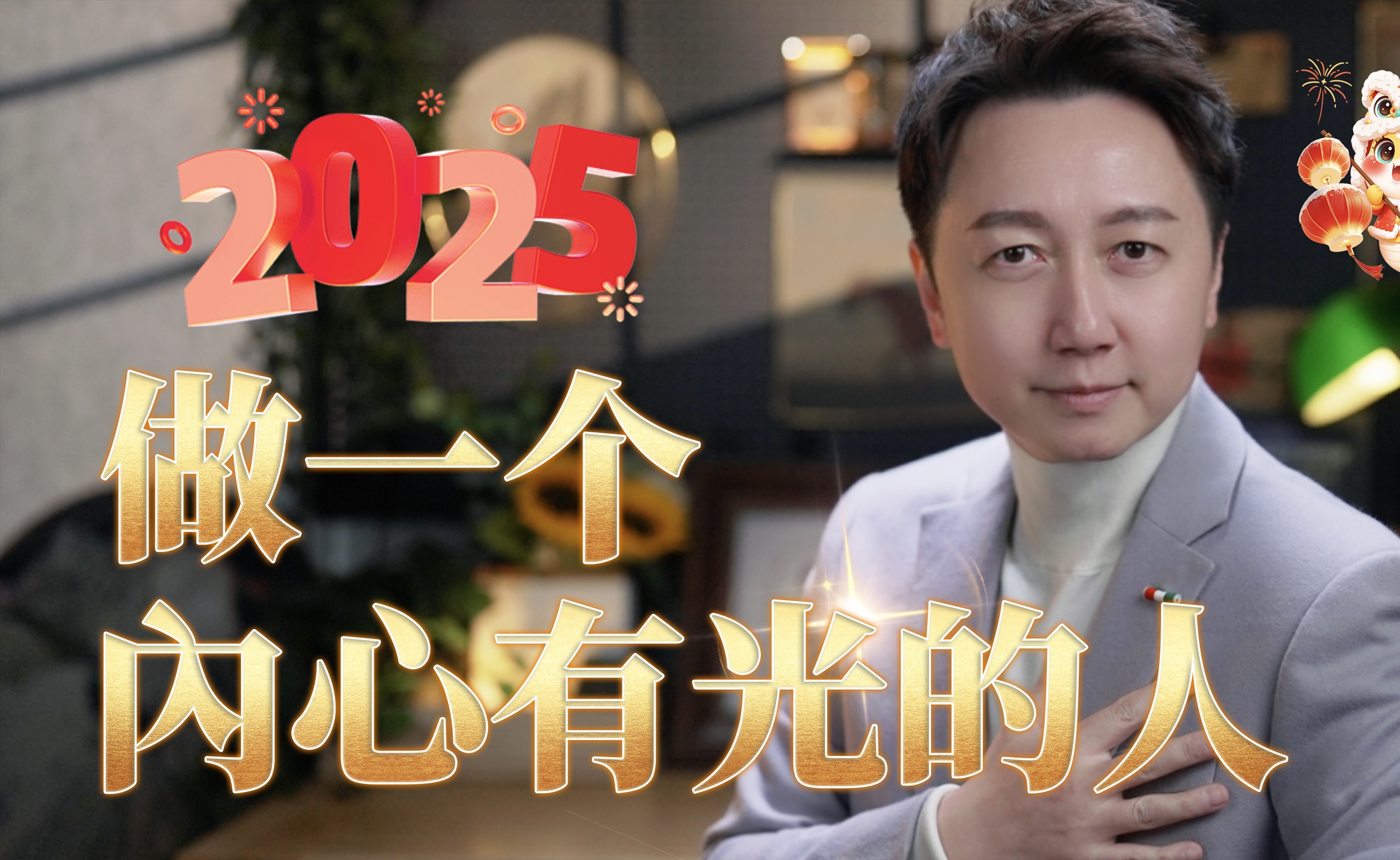 2025、做一个内心有光的人！-松明讲心理-松明讲心理-哔哩哔哩视频