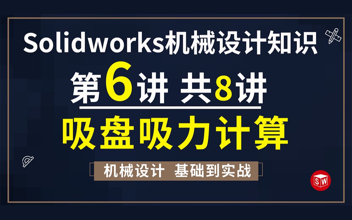 solidworks机械设计知识之吸盘吸力计算哔哩哔哩bilibili