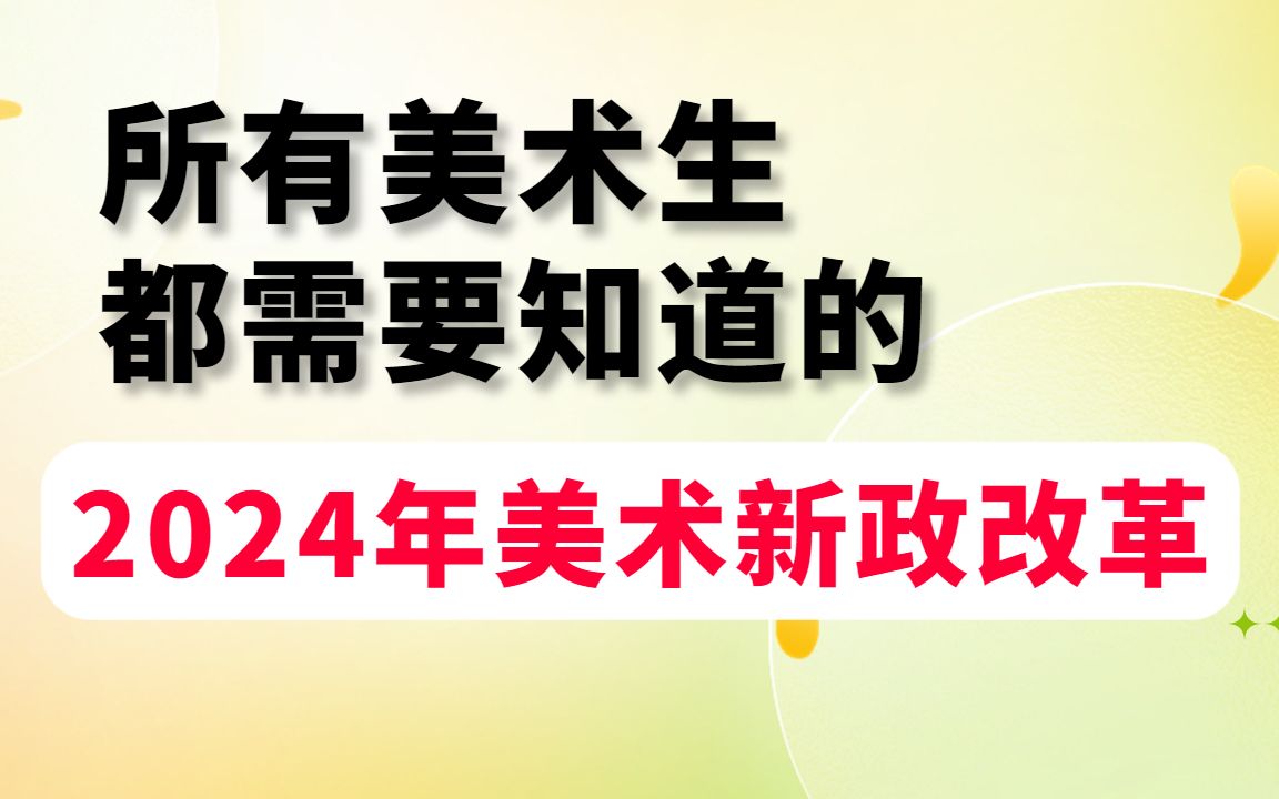 所有美术生一定要知道的2024美术新政改革哔哩哔哩bilibili