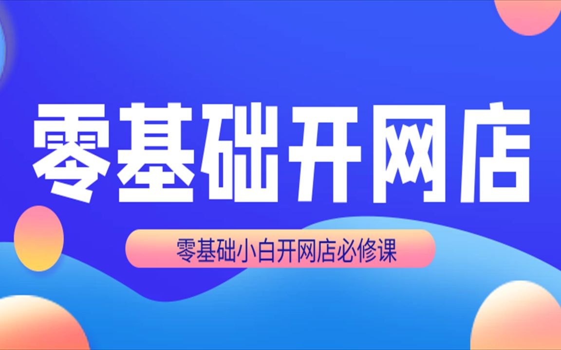 电商运营自学全套教程电商运营视频教程从入门到精通(完整版)视频哔哩哔哩bilibili