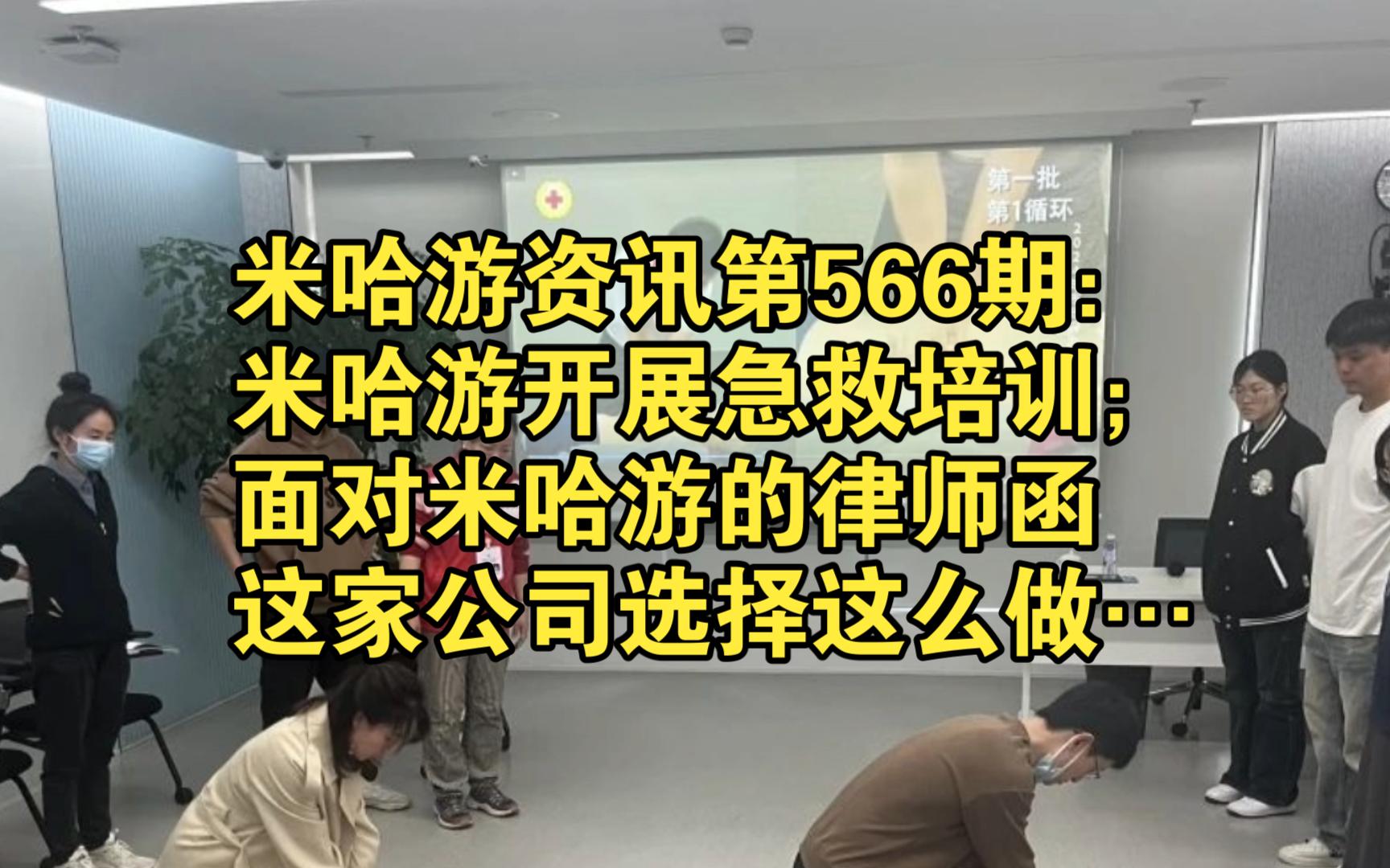 米哈游资讯第566期:米哈游开展急救培训;面对米哈游的律师函,这家公司选择这么做……手机游戏热门视频