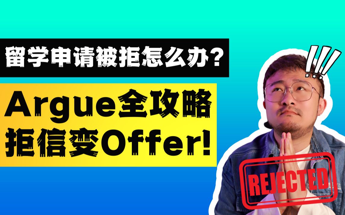 留学申请被拒怎么办?最全Argue攻略,拒信也可变Offer!哔哩哔哩bilibili