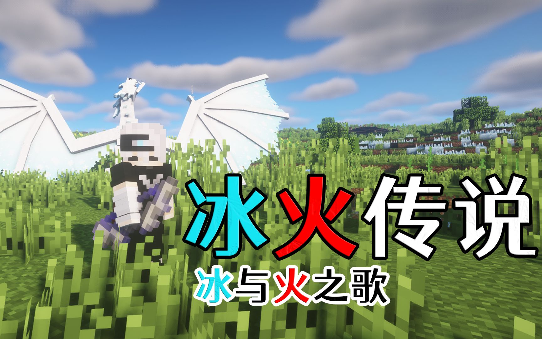 我的世界冰火传说哥俩好啊有一条迷路的龙是什么感觉