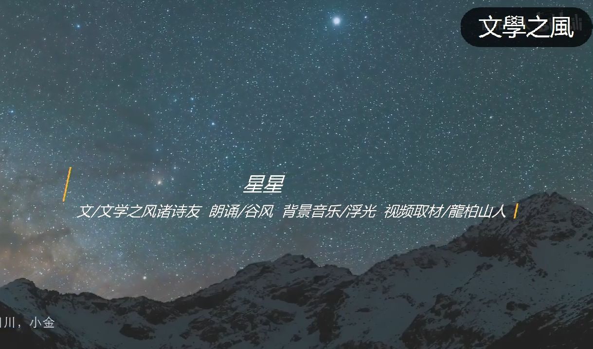 星星文学之风朗诵20230114哔哩哔哩bilibili