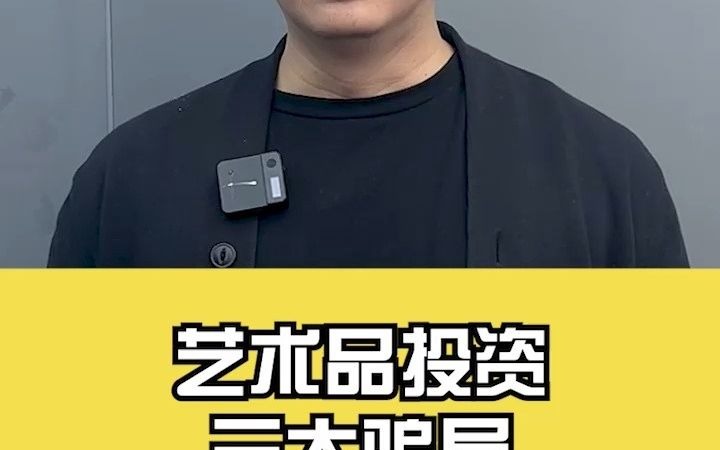 艺术品投资三大骗局哔哩哔哩bilibili