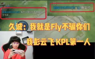 Download Video: 久诚巅峰赛冒充Fly：我是彭云飞 KPL第一人 自证身份:重庆人 00年  路人：确实帅！