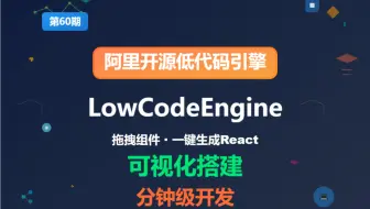 阿里开源的企业级低代码开发引擎！拖拽组件秒建页面，深度定制扩展性强，一键生成React代码。已经经过了大厂验证，并且开源免费，助你分钟级开发中后台系统！