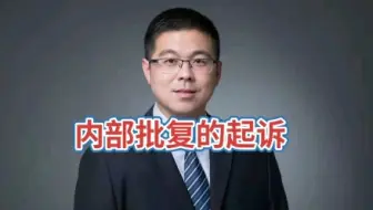 行政机关内部批复的起诉
