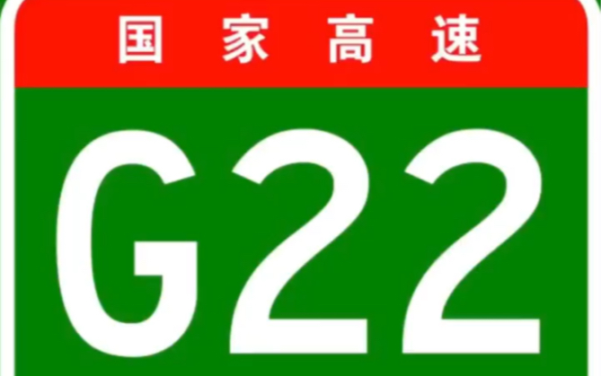 [图]国家高速公路网之G22青兰高速公路全过程！