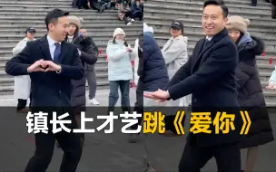 下载视频: 王心凌男孩申请出战，镇长上才艺跳《爱你》走红