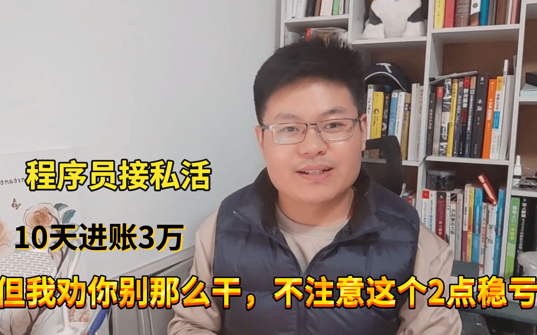 程序员接私活,10天进账3万,你去做可能10天亏3万,别不信哔哩哔哩bilibili