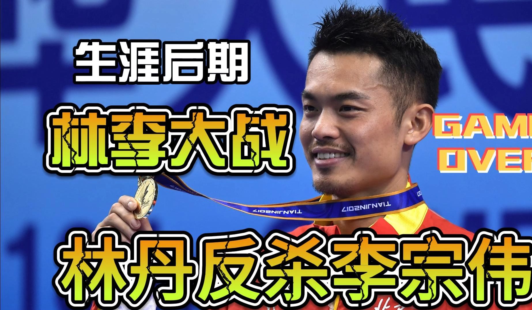 【林李大战01】2018年经典对决李宗伟,0-5落后实现惊天大逆转
