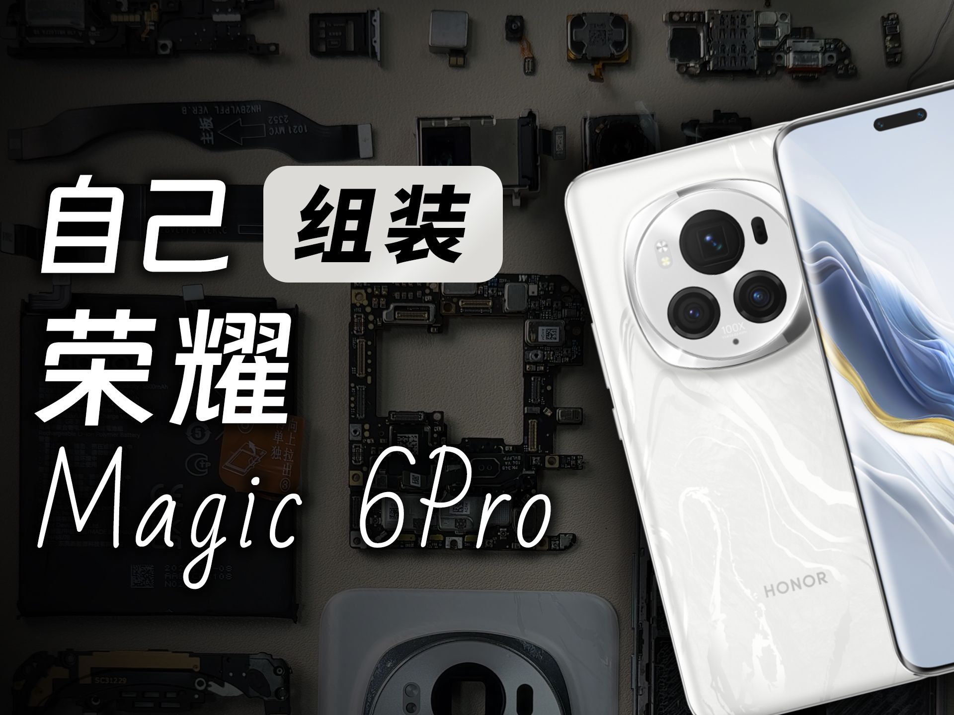 手搓一台荣耀magic6pro能省多少钱?哔哩哔哩bilibili