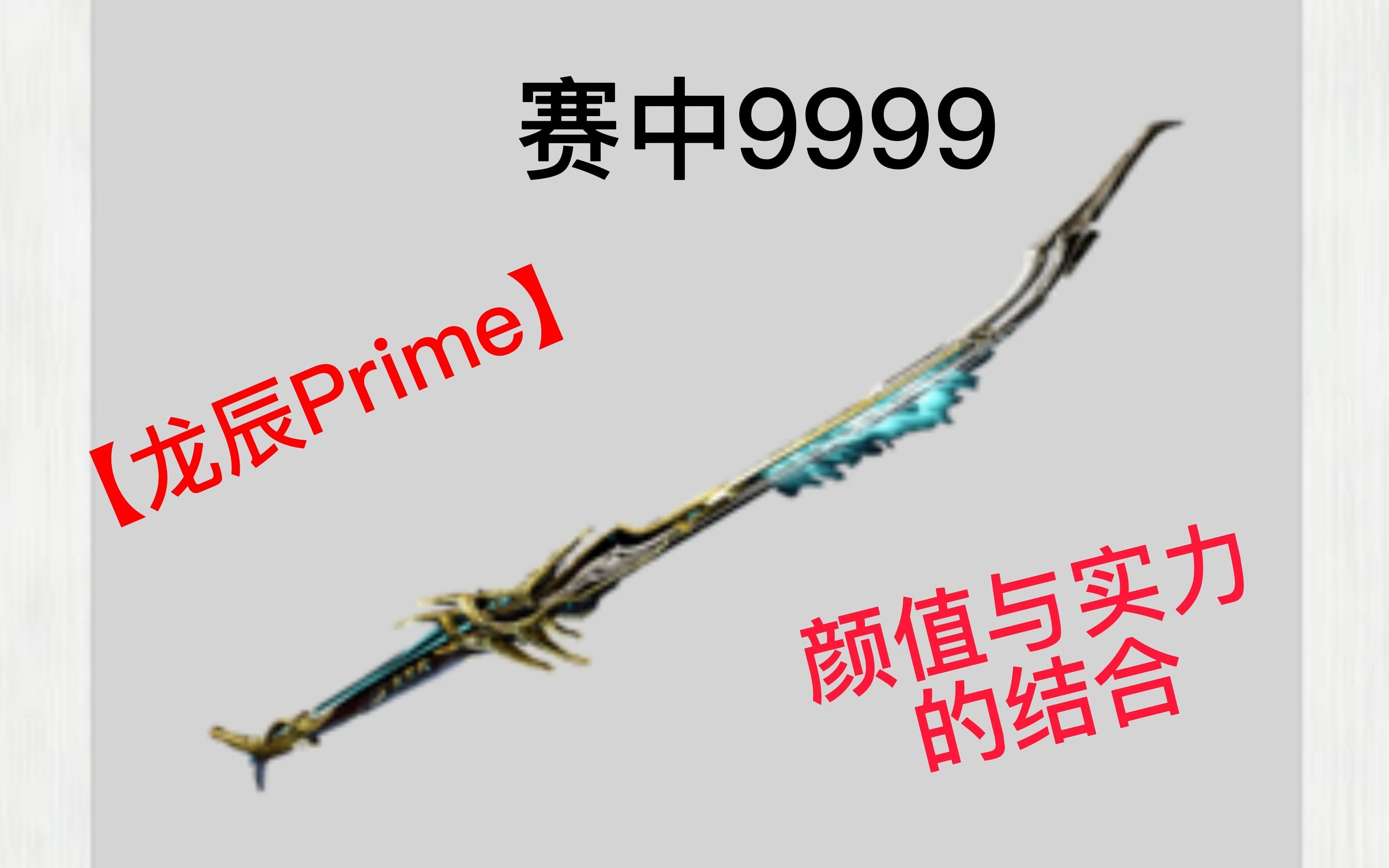 [图]蛆甲中断【龙辰Prime】无紫卡连击流，龙的传人，傲视赛中