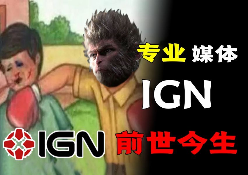 冒充任天堂到成为权威游戏媒体,我们来聊聊ign的前世今生!哔哩哔哩bilibili