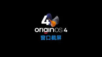 Download Video: OriginOS 4 「窗口截屏」