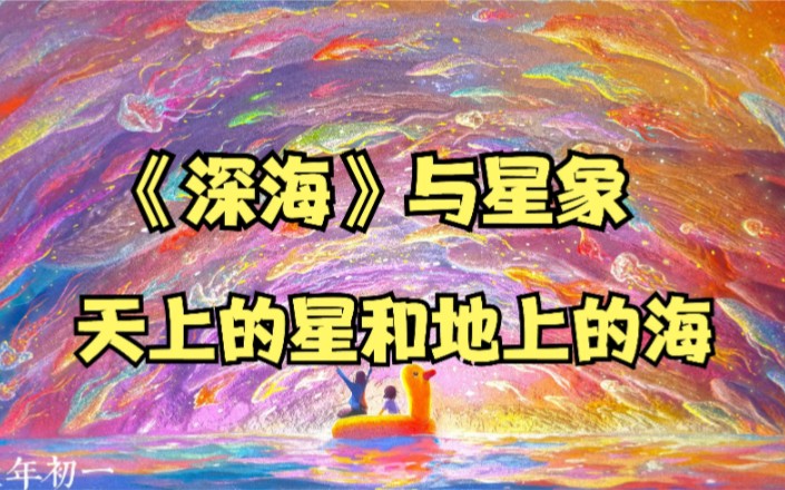 《深海》里的参宿是什么意思?有什么典故?哔哩哔哩bilibili