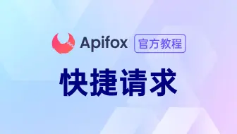 【官方教程】如何使用 Apifox 的快捷请求功能