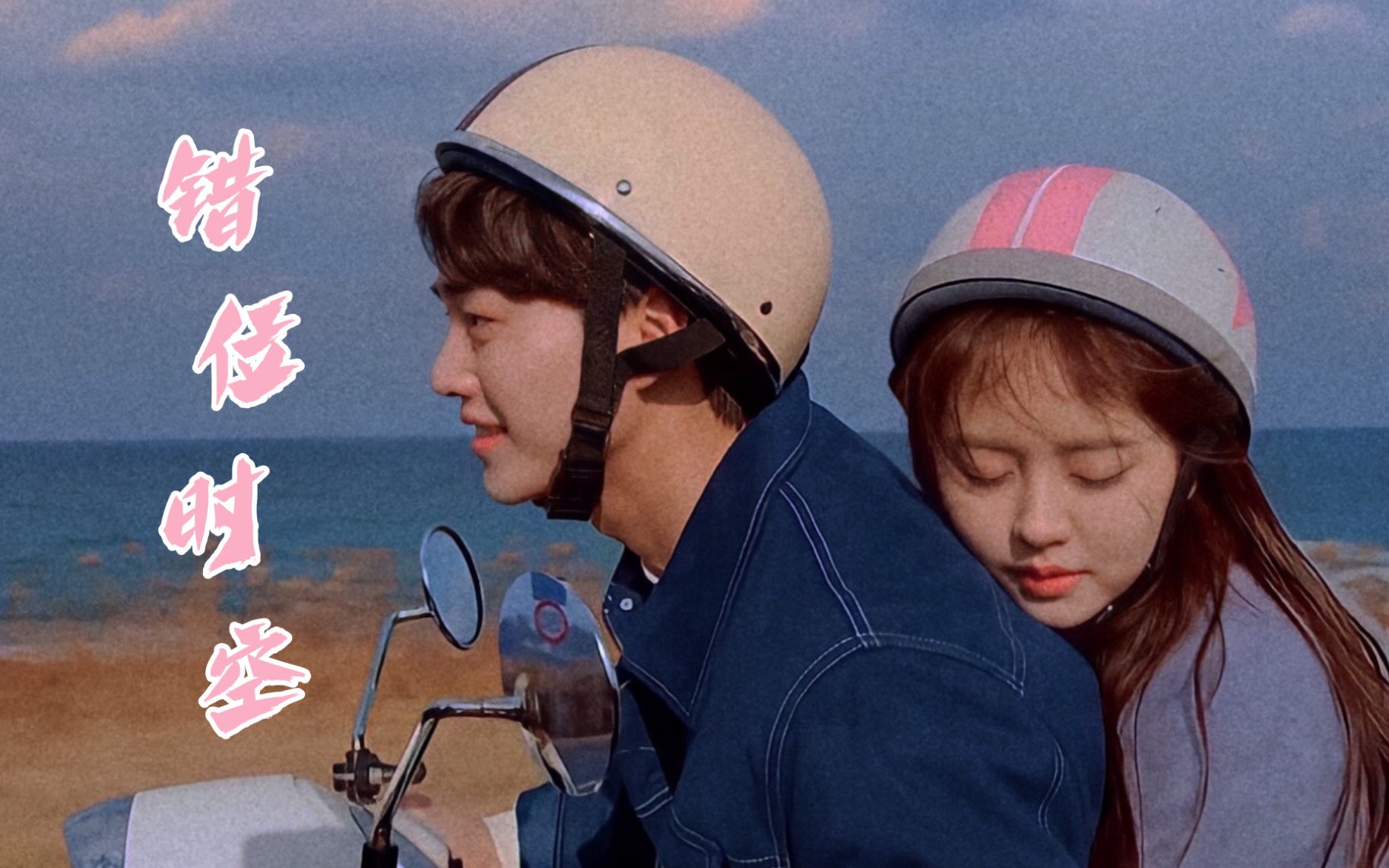 【宋江x金所炫】一起吹过晚风的人 大概会记得久一些吧【错位时空x