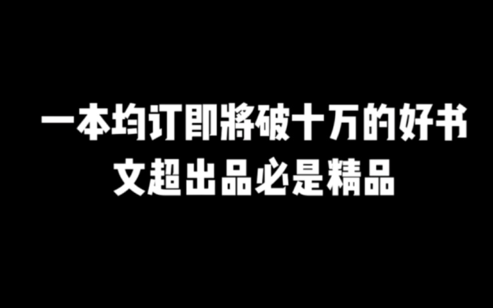 一本均订即将破十万的好书,文超出品必是精品#小说推荐#爽文推荐#爽文#文抄公哔哩哔哩bilibili