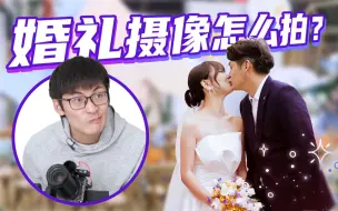 Скачать видео: 现场挨骂？！为了搞清楚婚礼怎么拍，我把同事们送去结婚了！