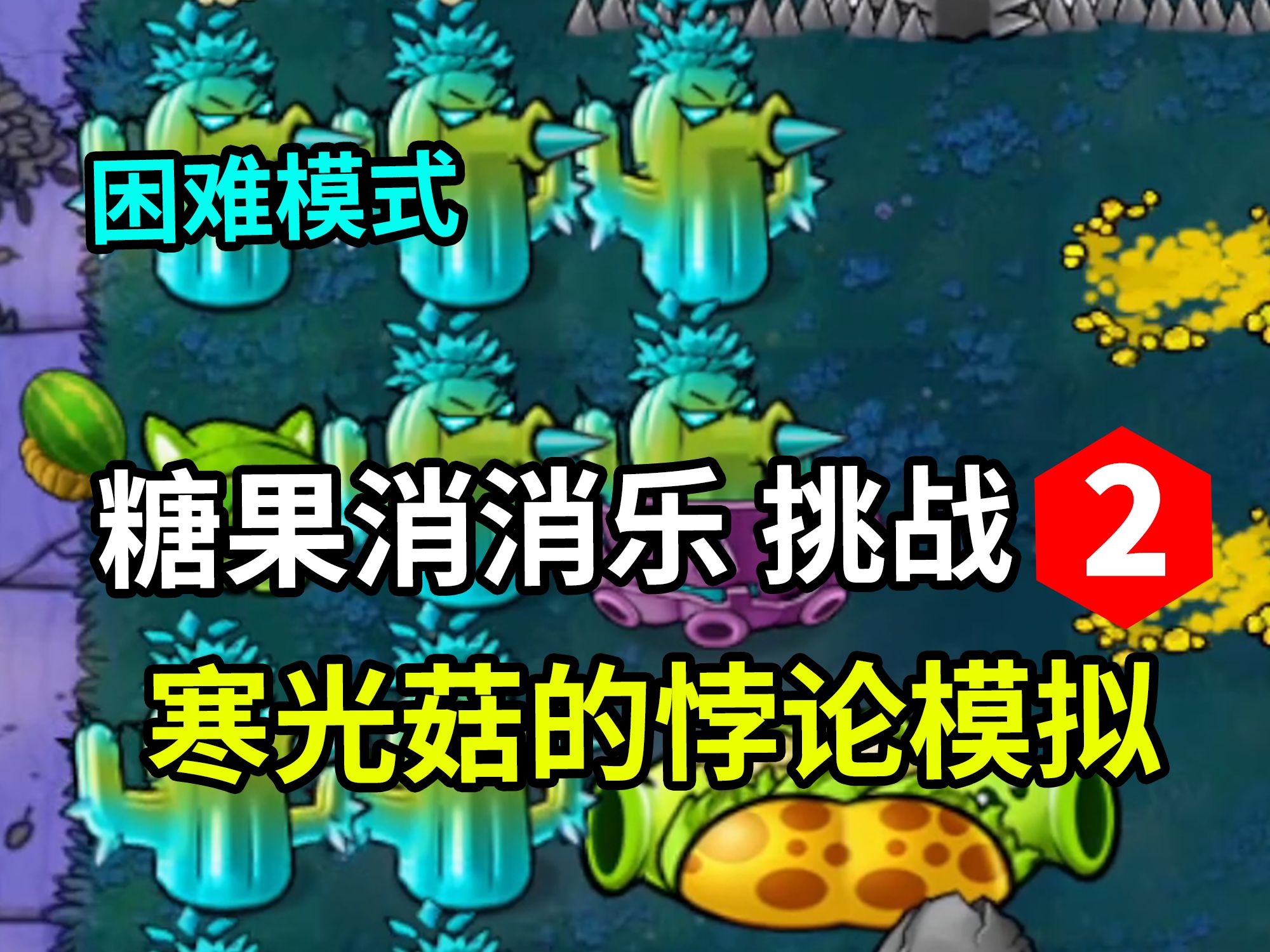 【PVZ杂交版】困难糖果消消乐挑战2 | 寒光菇的悖论模拟 | 高容错好抄哔哩哔哩bilibili植物大战僵尸