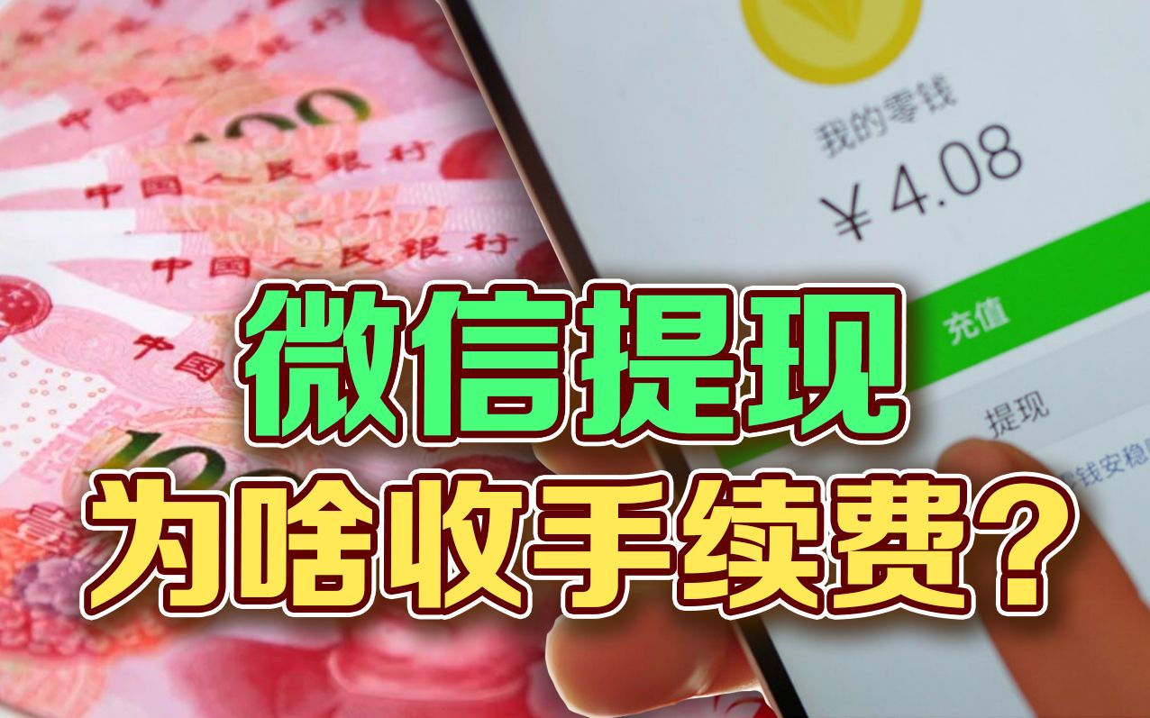 司马南:微信提现为啥收手续费?哔哩哔哩bilibili