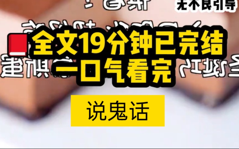 【小说助眠】说鬼话可是是一种技术活,它的语气极低,,窃窃私语……哔哩哔哩bilibili