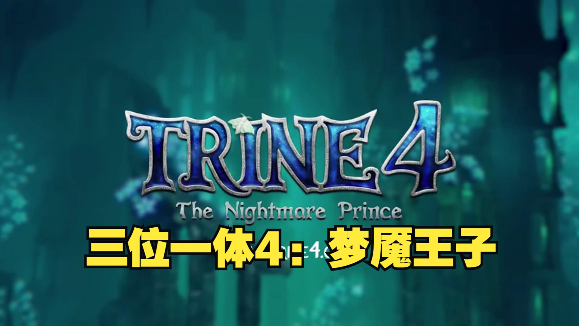 [图]《三位一体4：梦魇王子/Trine4: TheNightmarePrince》修改器丨最新版本实用型已上架