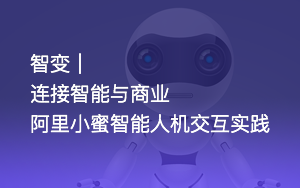 【公开课】连接智能与商业阿里小蜜智能人机交互实践 (小象学院)哔哩哔哩bilibili