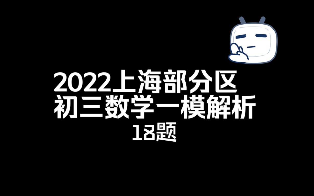 2022部分区数学初三一模18题解析(宝山,崇明,松江,徐汇,闵行)哔哩哔哩bilibili