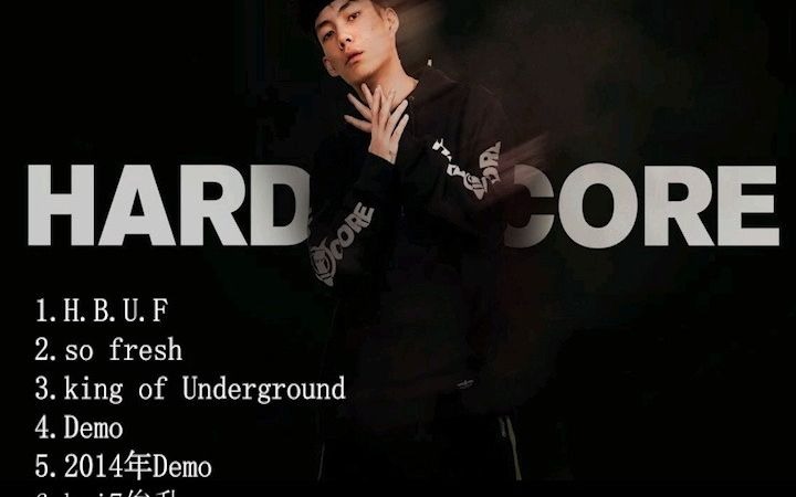 [图]【大合集】红花会贝贝集锦！so fresh、H.B.U.F、Demo、bai7俊升、King of Underground！