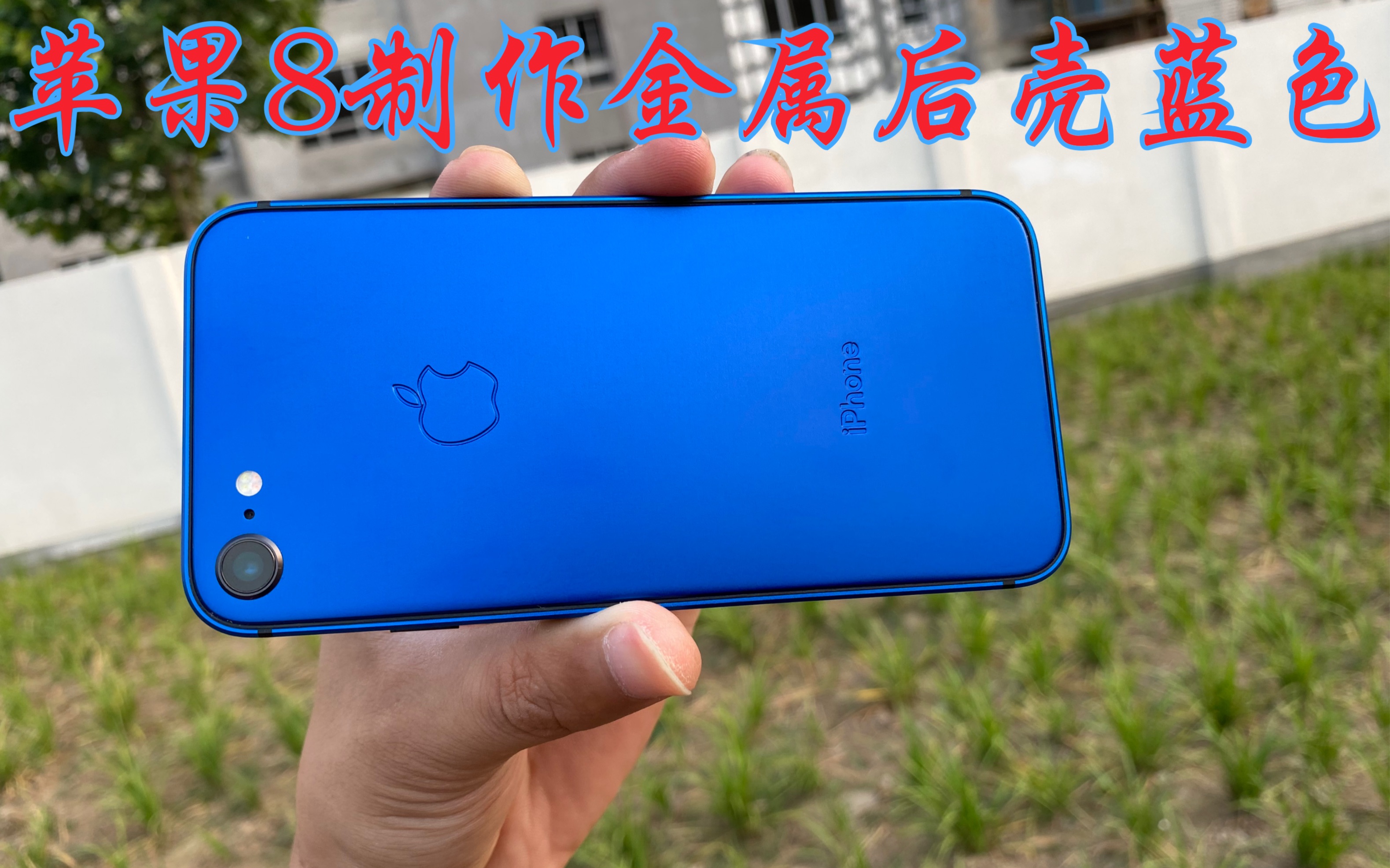 苹果8改装金属蓝